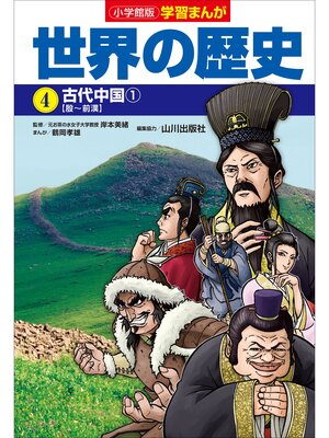 cover image of 小学館版学習まんが　世界の歴史　４　古代中国１